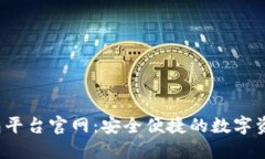  区块链智慧钱包平台官网：安全便捷的数字资产