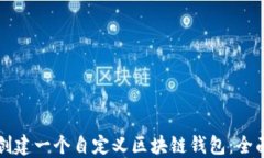 如何创建一个自定义区块链钱包：全面指南
