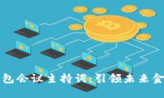 ### 区块链钱包会议主持词：引领未来金融革新的