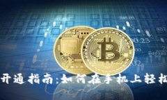 华为钱包数字货币开通指南：如何在手机上轻松