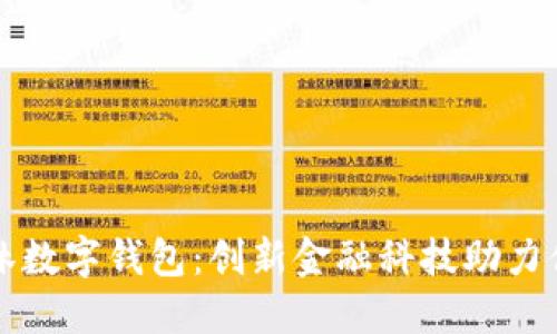 优质吉林数字钱包：创新金融科技助力便捷生活