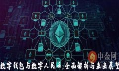 数字钱包与数字人民币：全面解析与未来展望