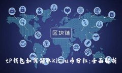 tP钱包如何领取Kishu币分红：全面解析