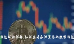 数字钱包昵称详解：如何查看和设置您的数字钱