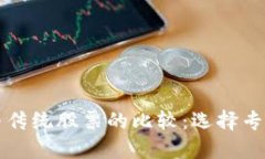 数字货币投资与传统股票的比较：选择专属你的