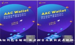 区块链钱包全解析：深度探索及最新发展视频合