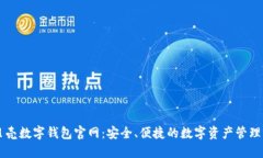 小贝壳数字钱包官网：安全、便捷的数字资产管