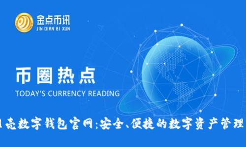 小贝壳数字钱包官网：安全、便捷的数字资产管理平台