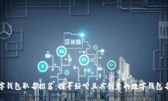 数字钱包取名推荐：探寻好听且具创意的数字钱