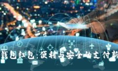 优质数字钱包红包：便利与安全的支付新方式