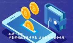 思考一个的  中嘉博创数字货币钱包：未来金融的