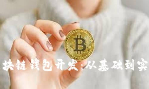 全方位解析区块链钱包开发：从基础到实践的详细指南