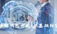 全方位解析区块链钱包开发：从基础到实践的详