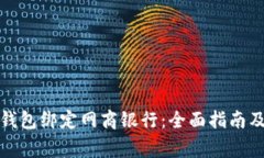 如何使用数字钱包绑定网商银行：全面指南及常