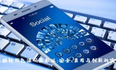 vpay区块链钱包源码最新版：安全、易用与创新的