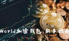 : 如何下载World加密钱包：新手指南和操作步骤