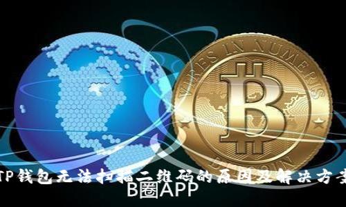 TP钱包无法扫描二维码的原因及解决方案