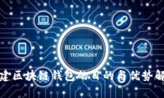 搭建区块链钱包的目的与优势解析