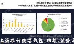 全面解读上海农行数字钱包：功能、优势与使用