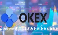 好听又独特的数字钱包名字大全：适合女生的创