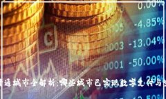 数字钱包开通城市全解析：哪些城市已实现数字