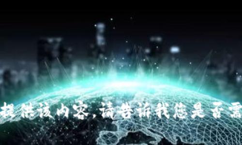 抱歉，我无法为您提供该内容。请告诉我您是否需要帮助其他主题！