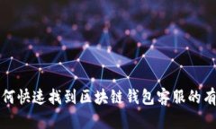 优质如何快速找到区块链钱包客服的有效方法