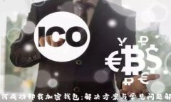 如何成功卸载加密钱包：解决方案与常见问题解
