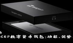 思考一个的  深入探讨DCEP数字货币钱包：功能、