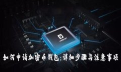 如何申请加密币钱包：详细步骤与注意事项