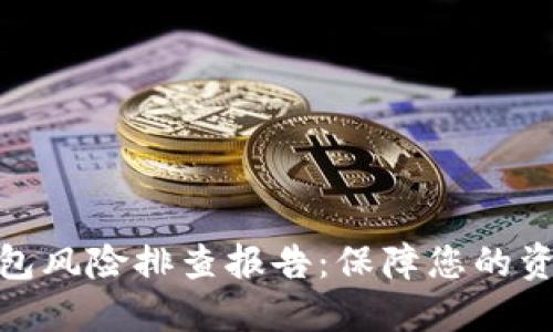数字钱包风险排查报告：保障您的资金安全