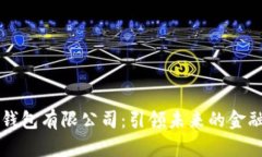 华为数字钱包有限公司：引领未来的金融科技创