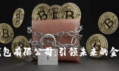 华为数字钱包有限公司：引领未来的金融科技创新