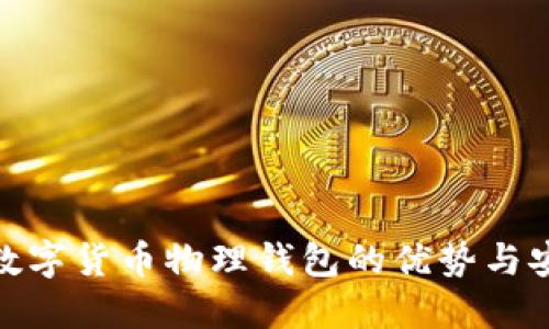 探索数字货币物理钱包的优势与安全性