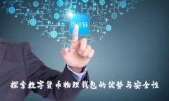探索数字货币物理钱包的优势与安全性