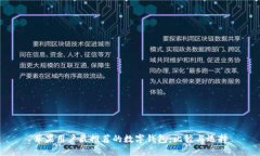 苹果用户最推荐的数字钱包：比较与选择