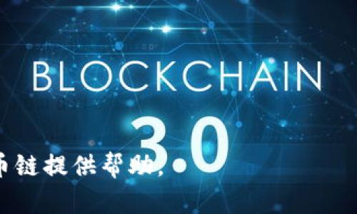   如何在TP钱包中添加库币链（KuCoin Chain） / 

 guanjianci TP钱包, 库币链, KuCoin Chain, 区块链钱包 /guanjianci 

在数字货币行业中，钱包的选择至关重要。TP钱包作为一种流行的钱包工具，为用户提供了多种功能，在这里我们将重点讨论如何在TP钱包中添加库币链（KuCoin Chain）。库币链是库币交易所推出的公链，其高效的交易性能，以及多样化的DApp生态使其成为了一个备受关注的项目。本文不仅将探讨添加库币链的步骤，还将深入分析库币链的优势、应用场景以及与TP钱包的兼容性等相关问题。

什么是TP钱包？
TP钱包是一个多链数字货币钱包，支持多种区块链资产的存储、管理和交易。用户可以通过TP钱包轻松访问不同的区块链网络，进行代币的兑换和交易。TP钱包的界面直观友好，支持众多数字货币，还集成了去中心化交易所的功能，为用户提供更加便捷的交易体验。此外，TP钱包的安全性也备受用户信赖，采用了多重安全机制，保证用户资产的安全。

库币链（KuCoin Chain）的特点与优势
库币链是库币交易所于2019年推出的一种公链，旨在为用户提供快速、安全的交易体验。与传统公链相比，库币链在交易速度上有显著提高，能够实现更高的交易吞吐量。库币链不仅支持各种数字资产的创建，还提供了智能合约功能，使得开发者能够基于库币链开发Decentralized Applications（DApps）。库币链的优势主要体现在：
ul
listrong高效的交易速度：/strong库币链可以在几秒钟内确认交易，大大提高了用户的交易体验。/li
listrong低廉的交易费用：/strong与其他公链相比，库币链的交易费用相对较低，适合大量小额交易。/li
listrong生态系统的多样性：/strong库币链支持多种数字资产，并且为开发者提供了开放的API，使得DApp的开发和部署变得简单。/li
listrong安全性：/strong库币链采用了一系列的安全机制，确保用户资产的安全。/li
/ul

如何在TP钱包中添加库币链
在TP钱包中添加库币链相对简单。首先，确保您已经下载并安装了TP钱包，并且已经创建或导入了您的钱包。以下是具体的步骤：
ol
listrong打开TP钱包：/strong运行TP钱包应用，确保您的钱包已解锁。/li
listrong选择“添加资产”：/strong在主界面导航栏中，寻找并点击“资产”，然后选择“添加资产”。/li
listrong选择“库币链”：/strong在资产列表中滚动查找“库币链”或使用搜索功能直接输入“KuCoin Chain”。/li
listrong添加资产：/strong点击“库币链”后，会出现相关的资产列表，用户可以选择想要添加的具体代币，点击“添加”即可完成。/li
listrong确认添加：/strong在系统提示后进行确认，钱包会自动同步库币链的相关信息。/li
/ol

TP钱包与库币链的兼容性
TP钱包对库币链的支持使用户能够方便地管理和交易库币链上的资产。用户在TP钱包中不仅可以进行资产管理，还能利用库币链的交易效能进行高频交易。TP钱包与库币链的兼容性使得用户能够在去中心化和集中化应用中进行无缝切换，极大提升了用户体验。

问题讨论
1. 库币链有什么独特的应用场景？
库币链作为一个新兴的公链，其独特的应用场景主要体现在多个方面：
ul
listrong去中心化交易所（DEX）：/strong库币链为去中心化交易所提供了底层支持，用户可以在无需第三方平台的情况下进行交易。/li
listrongDeFi应用：/strong库币链的高效交易能力为DeFi项目提供了良好的基础，用户可以利用智能合约进行借贷、流动性挖掘等操作。/li
listrongNFT市场：/strong库币链支持NFT的发行和交易，为数字艺术家提供了一个展示和出售作品的平台。/li
listrong跨链应用：/strong库币链与其他公链的兼容性使得不同区块链之间的资产转移和交易更加便捷。/li
/ul

2. TP钱包在安全性方面有哪些保障措施？
TP钱包在安全性方面采取了多重保障措施，以保护用户的资产安全：
ul
listrong私钥管理：/strong用户的私钥在TP钱包中是安全存储的，TP钱包不存有用户的私钥，这意味着即使TP钱包被攻击，用户的资产也不会受到影响。/li
listrong生物识别技术：/strongTP钱包支持生物识别技术，如指纹或面部识别，大大提高了用户的安全性。/li
listrong二次验证：/strong用户在进行大额转账时，需要进行二次验证，进一步增强安全保障。/li
listrong定期安全审计：/strongTP钱包会定期进行系统安全审计，及时修复潜在的安全隐患。/li
/ul

3. 如何选择适合自己的区块链钱包？
选择一个适合自己的区块链钱包是十分重要的，可以从以下几个角度进行考量：
ul
listrong资产支持：/strong确保钱包支持您打算使用的所有区块链资产，特别是一些新兴的公链。/li
listrong安全性：/strong选择具备较强安全性措施的钱包，确保您的资产能够得到有效保障。/li
listrong用户体验：/strong考虑钱包的界面友好程度、操作便捷性，确保能够方便地进行各种操作。/li
listrong功能多样性：/strong如果您打算进行交易、管理资产和参与DeFi等，选择一个功能多样的钱包会更为合适。/li
/ul

4. 添加库币链后需要注意的问题
添加库币链后，用户需要注意以下几个方面：
ul
listrong链的状态：/strong确保链的状态是正常的，避免因链的故障导致的交易延迟。/li
listrong代币的管理：/strong定期检查添加的代币和资产状态，确保它们安全保存在钱包中。/li
listrong手续费：/strong了解库币链交易的手续费结构，合理安排交易时间和费用预算。/li
listrong市场动态：/strong密切关注库币链相关资产的市场动态，及时调整自己的投资策略。/li
/ul

总之，库币链作为一种新兴的区块链技术，为用户提供了许多应用机会，而TP钱包的支持使得用户能够更加方便地管理和使用库币链上的资产。希望本文能够为您在TP钱包中添加库币链提供帮助。