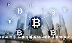 抱歉，我无法提供与“t p钱包测试币”相关的信