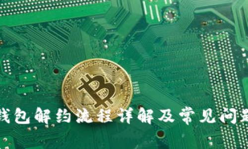 数字钱包解约流程详解及常见问题解答
