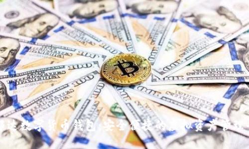 金邦达数字货币钱包：安全便捷的虚拟资产管理平台