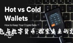 电子钱包与数字货币：探索未来的支付革命