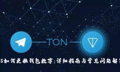 PS如何更换钱包数字：详细指南与常见问题解答