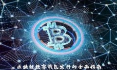 区块链数字钱包发行的全面指南