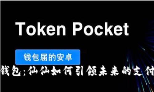 数字钱包：仙仙如何引领未来的支付革命
