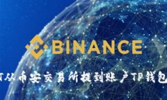 如何将USDT从币安交易所提到账户TP钱包的详细指
