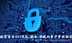数字货币GRT钱包：安全、便捷的资产管理利器