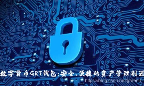 数字货币GRT钱包：安全、便捷的资产管理利器