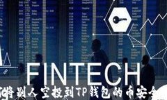如何将别人空投到TP钱包的币安全变现？