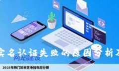 数字钱包实名认证失败的原因分析及解决方案