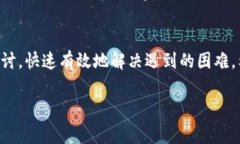 这是一个有关“TP钱包客服微信加不了”的常见问